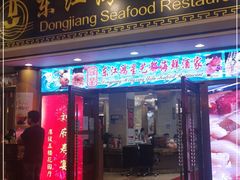 门面-东江海鲜酒家(艺都分店)