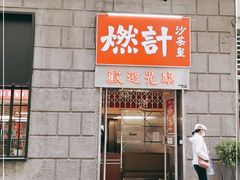 门面-燃计沙茶皇·香港沙茶火锅(人广旗舰店)