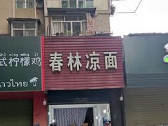 -春林凉面(钢花新村116街坊店)