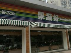 -果蔬好生活超市(双井店)
