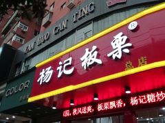 门面-杨记板栗(天虹总店)