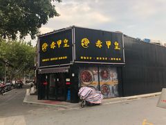 -赤甲皇(仙霞路店)