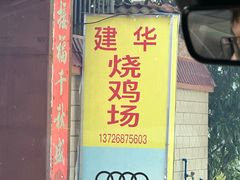 -朱村黄塘建华烧鸡