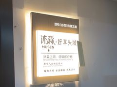 -沐森 •疗愈头疗馆(打浦桥店)