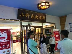 -小科自助海鲜烧肉(高区店)