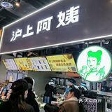 沪上阿姨，一家颇具特色的茶饮店，坐落在市中心的繁华地段