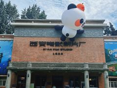 -西安电影制片厂