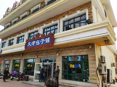 门面-天津包子铺·海鲜家常菜(北戴河店)