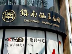 -镇南锅盖面馆(解放路店)