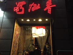 门面-蜀九香火锅(九眼桥店)