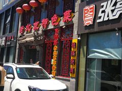 门面-京碗居老北京特色菜(北环东路店)