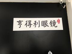-罗伯特眼镜·蔡司官方授权(罗湖国贸店)