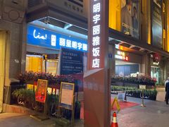 店面-成都明宇丽雅饭店