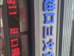 门面-老渔夫进口三文鱼专卖店