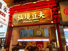 门面-仙境豆夫(步行街旗舰店)