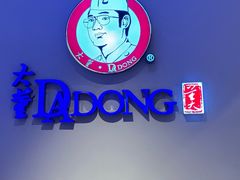 -大董(环贸iapm店)