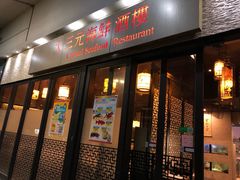 -大三元 Crystal Seafood Restaurant Carlingford