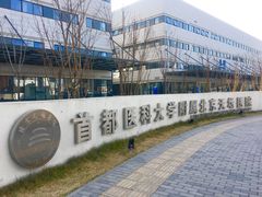 -首都医科大学附属北京天坛医院