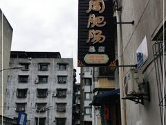 -周肥肠(江油总店)