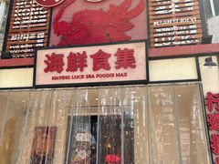-行运海鲜食集(北京首店)