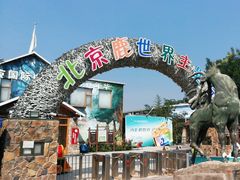 -北京鹿世界主题园