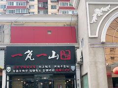 门面-一岚一山(角门总店)