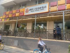 -新侨三宝乐面包店(崇文门店)