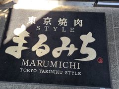 -まるみち   丸道东京烧肉(虹梅路店)