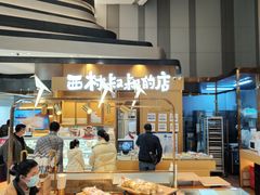 -西村叔叔的店·面包·甜品·蛋糕(清河万象汇店)