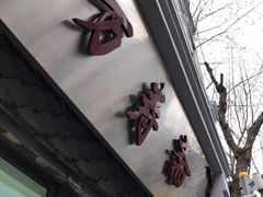 -万寿斋(山阴路店)
