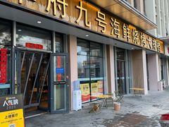 -华府九号海鲜烧烤大排档(龙域店)