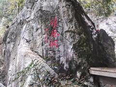 -灵栖洞天