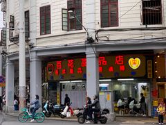 -百花传统甜品店(原址店)