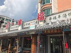 门面-华福羊汤馆(小市总店)