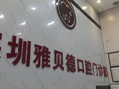 -深圳雅呗德口腔门诊部(坪山店)