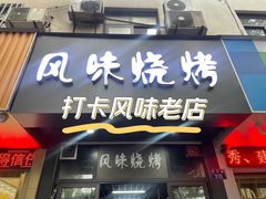 -风味烧烤