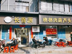 门面-长香源葫芦头梆梆肉(兴隆巷店)