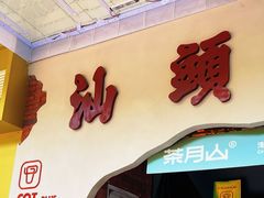 -茶月山·潮汕茶店(天河北店)