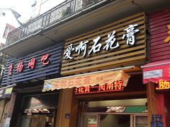 门面-爱啊石花膏