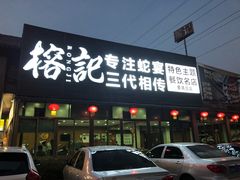 门面-榕记(番禺总店)