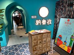 -纳鲁孜·新疆特色餐厅(上海悦荟广场店)