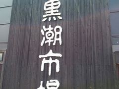 -黑潮市场