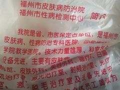 -福州市皮肤病防治院(西洪院区)