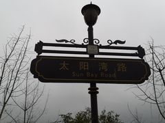 -太阳湾风景区