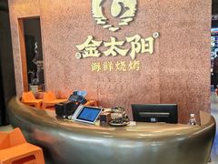 -金太阳海鲜烧烤·本地人餐厅(星海公园店)