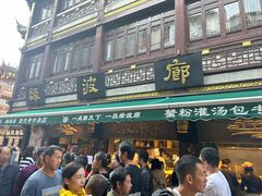 -绿波廊七号(豫园新路店)