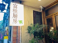-富桂厨房