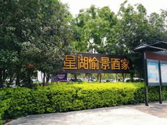 -星湖愉景酒家