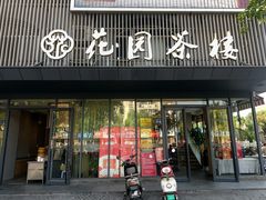 -花园茶楼·淮扬菜(兴城西路店)