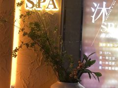 -沐·SPA悠享影院足道(海岸城店)